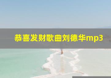 恭喜发财歌曲刘德华mp3