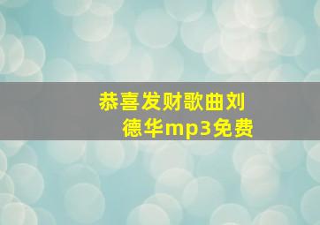 恭喜发财歌曲刘德华mp3免费