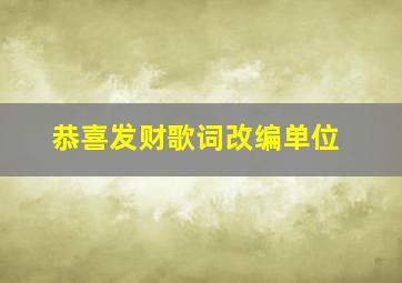 恭喜发财歌词改编单位