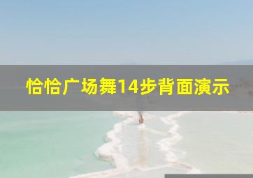 恰恰广场舞14步背面演示