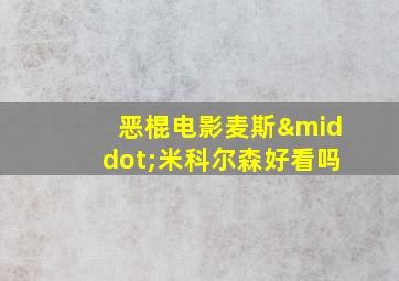 恶棍电影麦斯·米科尔森好看吗