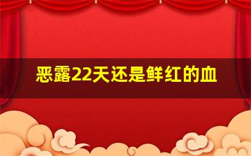 恶露22天还是鲜红的血