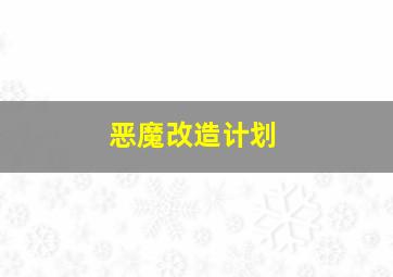 恶魔改造计划