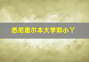 悉尼墨尔本大学郭小丫