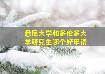 悉尼大学和多伦多大学研究生哪个好申请