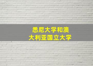 悉尼大学和澳大利亚国立大学