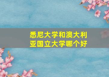 悉尼大学和澳大利亚国立大学哪个好