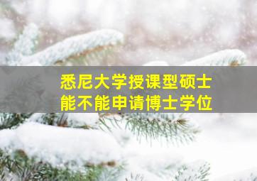 悉尼大学授课型硕士能不能申请博士学位