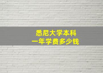 悉尼大学本科一年学费多少钱