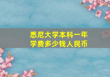 悉尼大学本科一年学费多少钱人民币