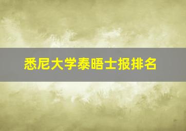 悉尼大学泰晤士报排名