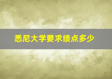 悉尼大学要求绩点多少