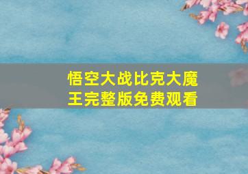 悟空大战比克大魔王完整版免费观看