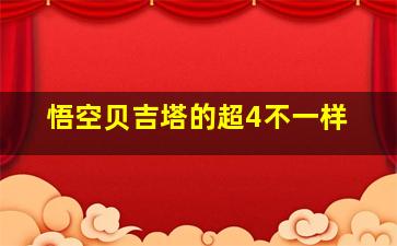 悟空贝吉塔的超4不一样