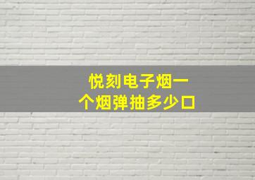 悦刻电子烟一个烟弹抽多少口