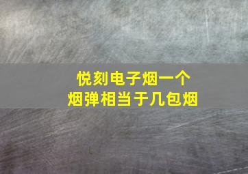 悦刻电子烟一个烟弹相当于几包烟