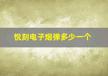 悦刻电子烟弹多少一个