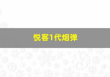 悦客1代烟弹