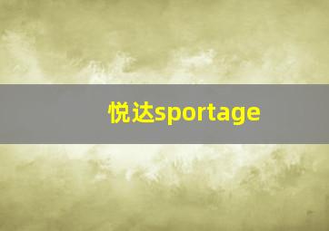 悦达sportage