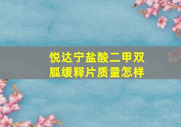 悦达宁盐酸二甲双胍缓释片质量怎样