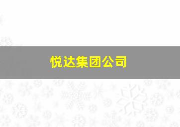 悦达集团公司