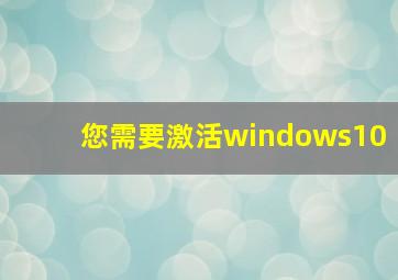 您需要激活windows10