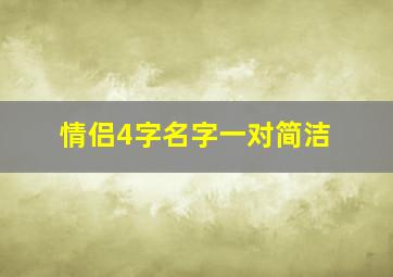 情侣4字名字一对简洁