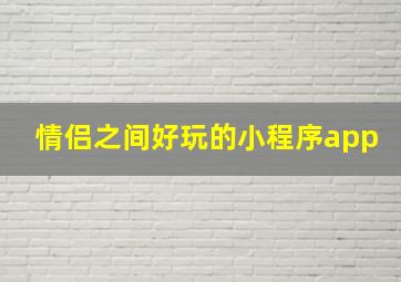 情侣之间好玩的小程序app