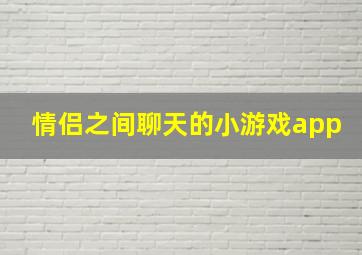 情侣之间聊天的小游戏app