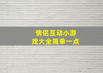 情侣互动小游戏大全简单一点