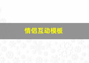 情侣互动模板