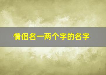 情侣名一两个字的名字