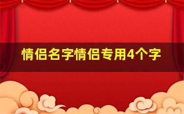 情侣名字情侣专用4个字