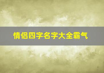 情侣四字名字大全霸气