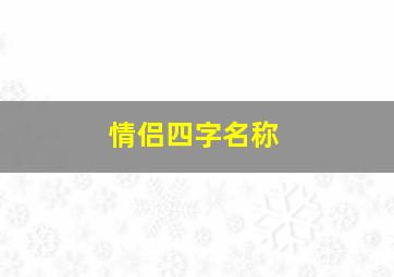 情侣四字名称