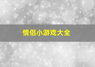 情侣小游戏大全