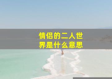 情侣的二人世界是什么意思