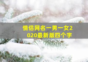 情侣网名一男一女2020最新版四个字