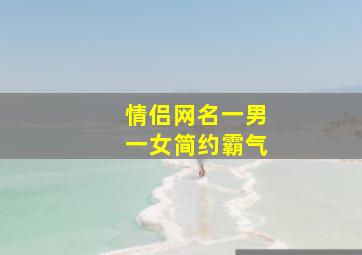 情侣网名一男一女简约霸气