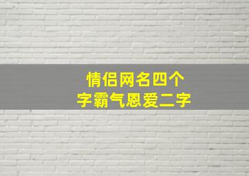 情侣网名四个字霸气恩爱二字