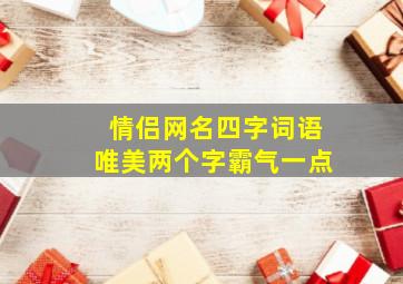 情侣网名四字词语唯美两个字霸气一点