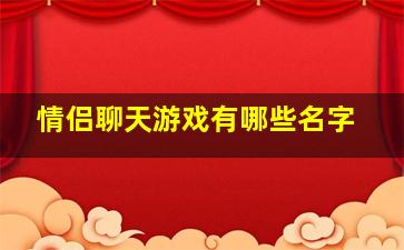 情侣聊天游戏有哪些名字