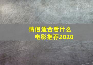 情侣适合看什么电影推荐2020