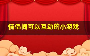 情侣间可以互动的小游戏