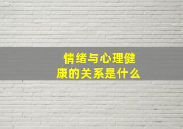 情绪与心理健康的关系是什么