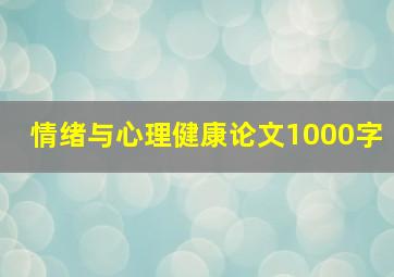 情绪与心理健康论文1000字