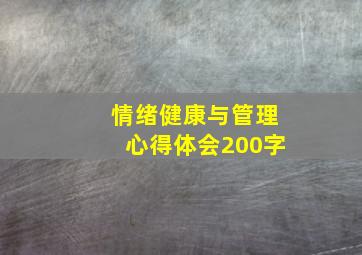 情绪健康与管理心得体会200字