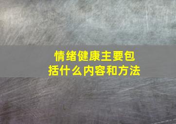 情绪健康主要包括什么内容和方法