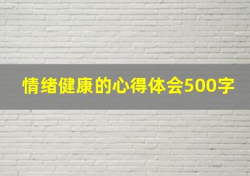 情绪健康的心得体会500字