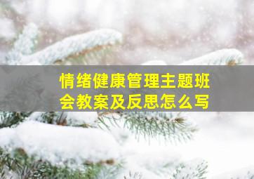 情绪健康管理主题班会教案及反思怎么写